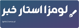 لومزا استار خبر